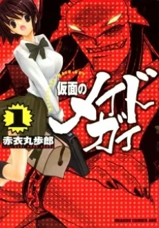 仮面のメイドガイ