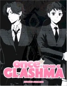 はじまりのグラシュマ