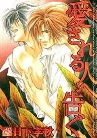 愛される人へ告ぐ