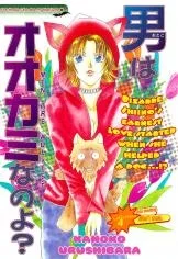 男はオオカミなのよ?