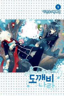 이상하고 아름다운 도깨비 나라