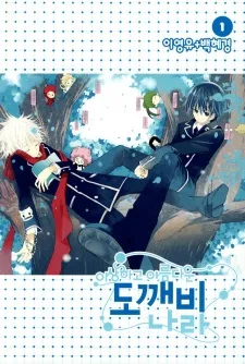 이상하고 아름다운 도깨비 나라