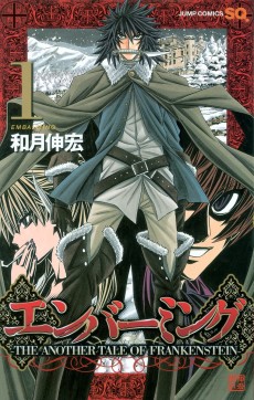 エンバーミング-THE ANOTHER TALE OF FRANKENSTEIN-