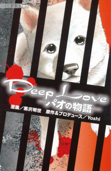 ＤｅｅｐＬｏｖｅ パオの物語