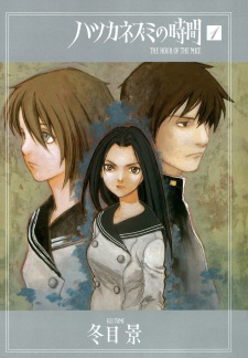 ハツカネズミの時間