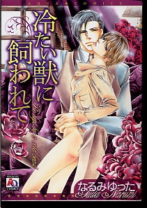 冷たい獣に飼われて