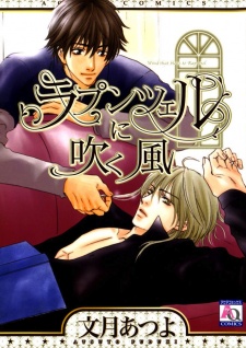 ラプンツェルに吹く風