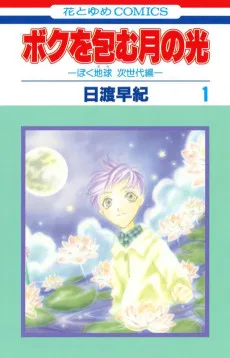 ボクを包む月の光