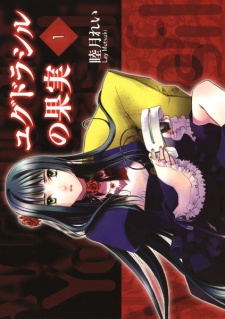 ユグドラシルの果実