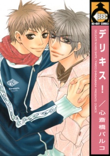 デリキス!; デリケートにキスして