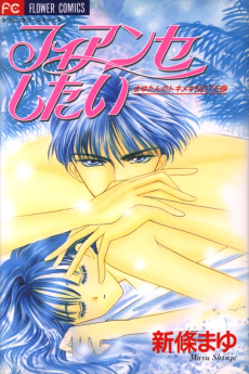 フィアンセしたい