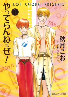 やってらんねェぜ!