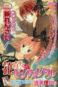 花咲きセンチメンタル