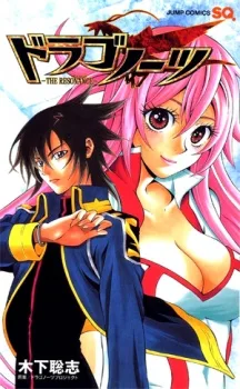 ドラゴノーツ -ザ・レゾナンス-