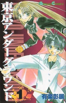 東京アンダーグラウンド