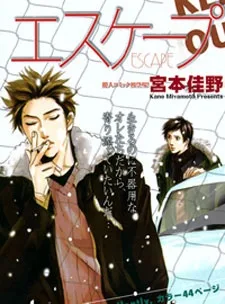 エスケープ