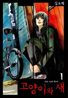 고양이와 새