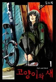 고양이와 새