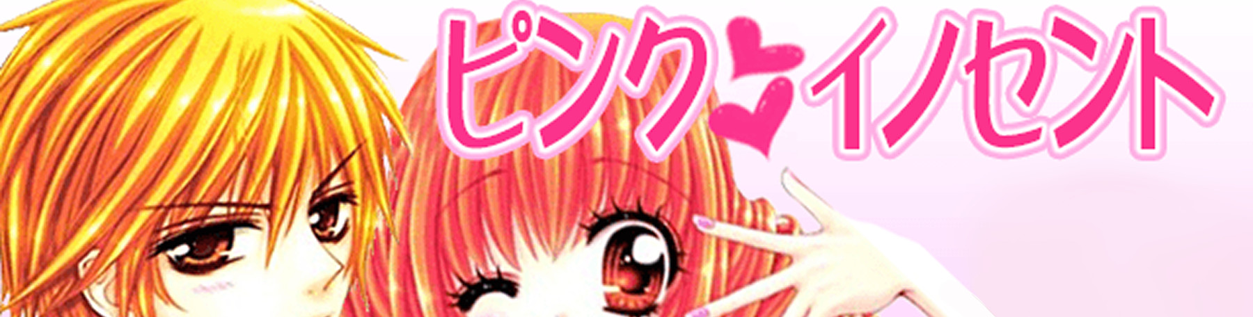 ピンク♥♥イノセント