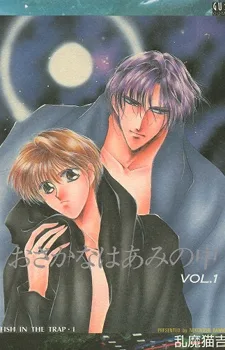 おさかなはあみの中