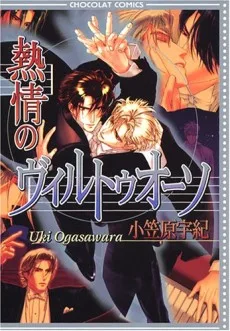 熱情のヴィルトゥオーソ