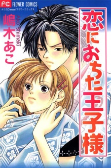 恋におちた王子様