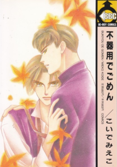 不器用でごめん