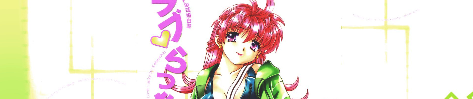 ラブ・らっきぃ