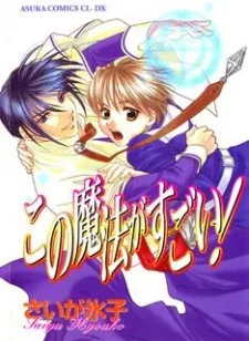 この魔法がすごい!