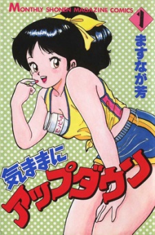 気ままにアップダウン