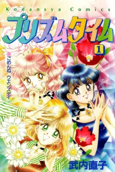 プリズム・タイム