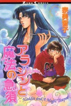 アラジンと魔法の急須