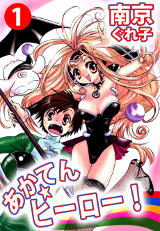 あかてん☆ヒーロー!