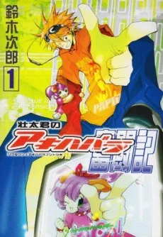 壮太君のアキハバラ奮闘記