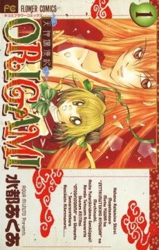 天真爛漫紀　ORIGAMI