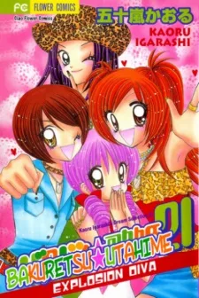 バクレツ★歌姫21