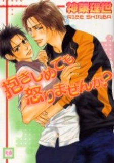 抱きしめても怒りませんか？