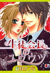 生徒会長の憂鬱