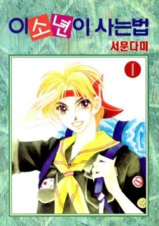 이 소년이 사는 법