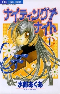 ナイティング+ナイト