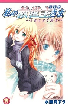 私の救世主さま