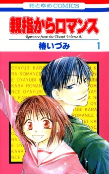 親指からロマンス