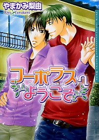 コーポラスへようこそ