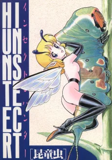 インセクト・ハンター