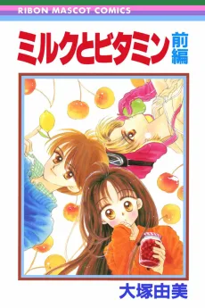 ミルクとビタミン