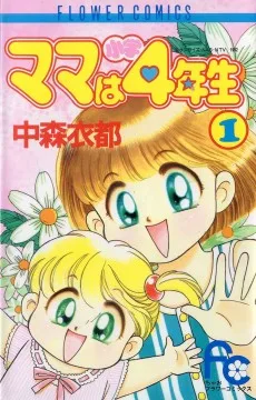 ママは小学４年生