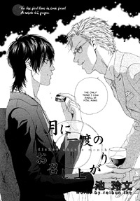 月に一度のお召し上がり