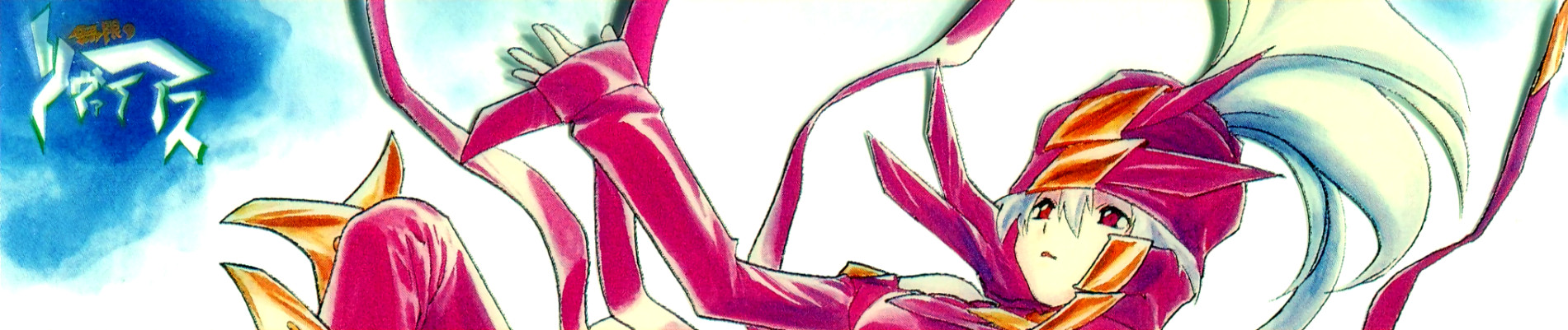 無限のリヴァイアス