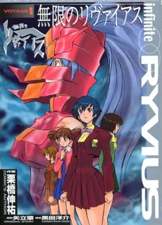 無限のリヴァイアス