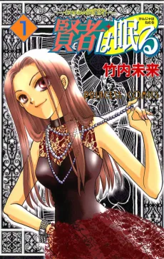 賢者は眠る―新城未明の宝石事件簿